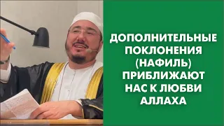 Дополнительные поклонения (нафиль) приближают нас к любви Аллаха