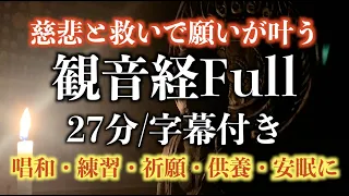 【観音経FULL 】・２7分 字幕付き／唱和・練習・祈願・供養・安眠に。読経唱和 松島龍戒