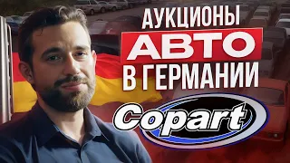 Аукционы авто в Германии🇩🇪 COPART