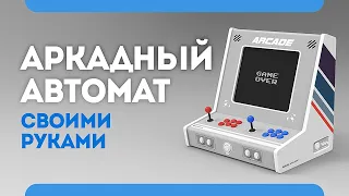 Аркадный автомат своими руками - Часть 1 (Retro Stuff)