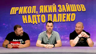 Прикол з Арестовичем, який зайшов надто далеко. Байрактар Talks