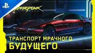 Cyberpunk 2077 | Транспорт мрачного будущего (субтитры) | PS4