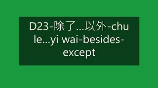 D23 除了…以外 chu le…yi wai besides except