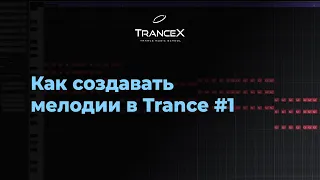 Как создавать мелодии в Trance #1