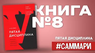 Пятая дисциплина. Искусство и практика самообучающейся организации | Питер Сенге [Саммари на книгу]