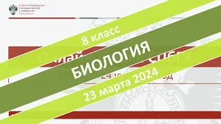 Онлайн-школа СПбГУ 2023/2024. 8 класс. Биология. 23.03.2024