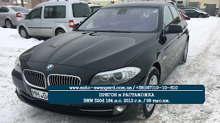 Пригон и растаможка BMW 520d 184 л.с. / 2012 г.в.