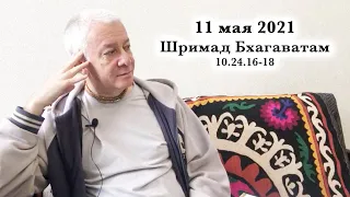 11 мая 2021 Шримад Бхагаватам 10.24.16-18