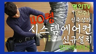 [전주] 40평 시스템에어컨 신규설치! - 신축상가 * (커피&피자) 치팅데이