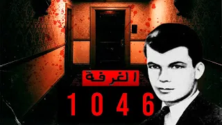 الغرفة 1046 : لغز جريمة القتل الغامضة التي حدثت في أحد فنادق ولم تحل أبدًا