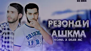 КОМИЛ & ДИЛЕР МС РЕЗОНДИ АШКМА 2023.