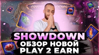 SHOWDOWN - ОБЗОР НОВОЙ P2E ИГРЫ С FREE TO PLAY РЕЖИМОМ