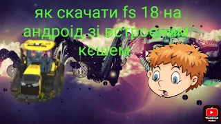 ЯК СКАЧАТИ FS18 НА АНДРОІД ЗІ ВСТРОЄНИМ КЄШЕМ