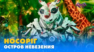 НОСОРІГ. «ОСТРОВ НЕВЕЗЕНИЯ» | «МАСКА» | ВИПУСК 4. СЕЗОН 1