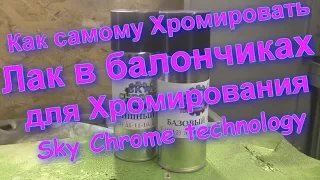 #ДЕКОРАТИВНОЕ #ХРОМИРОВАНИЕ -БАЛЛОНЧИКИ С ЛАКОМ от Sky Chrome technology