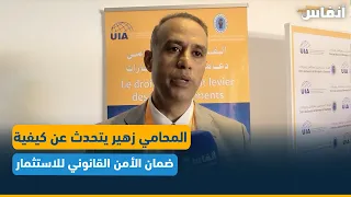 المحامي طارق زهير يتحدث عن كيفية ضمان الأمن القانوني للاستثمار