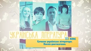 11 класс, 4 июня - Урок онлайн Украинская литература: поэзия двухтысячных