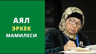 Аял-эркек мамилеси | А сиз жубайыңызды телефонго эмне деп сактагансыз? | устаза Өктөм Абдувалиева