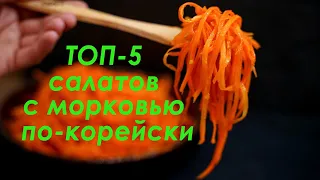 ТОП- 5 Вкуснейших Салатов с Морковью По-Корейски. Рецепты салатов с морковью по-корейски