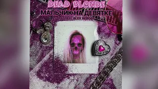 DEAD BLONDE - Мальчик на девятке (Dj Steel Alex Reboot) [2021]