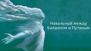 Навальный между Байденом и Путиным | Информационный дайджест «Время Свободы»