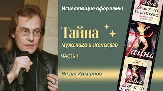 Назип Хамитов. ТАЙНА МУЖСКОГО И ЖЕНСКОГО. Исцеляющие афоризмы. Часть 1