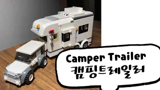 레고 시티 휴가용 캠퍼밴(60283)으로 만든 세상에 하나뿐인 캠핑 트레일러Camper Trailer