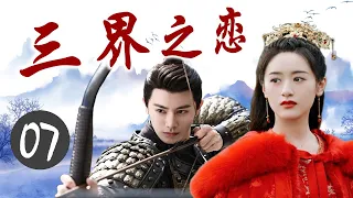 ENGSUB《三界之恋》Love Of Three Realms 07｜三大高手共抗狼族的攻击，成为共同出生入死的亲密搭档，但却也因此陷入微妙的三角关系 - 热播古装玄幻剧