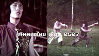 เฉินหลงไทย ภาพจากฟิล์มหนัง เมื่อปี 2527#ฟิล์มเก่าเล่าอดีต
