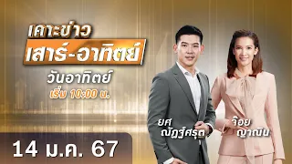 🔴 Live เคาะข่าวเสาร์-อาทิตย์ วันที่ 14 มกราคม 2567 #GMM25