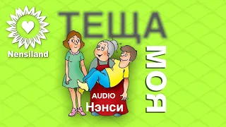 NENSI / Нэнси  - Теща Моя ( Official Audio Song )