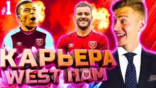 НАЧАЛО ✭ КАРЬЕРА WEST HAM ✭ PES 2018 [#1]