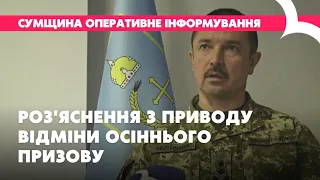 Командувач ОТУ "Суми" О. Нестеренко про скасування осіннього призову в Україні і перебіг мобілізації