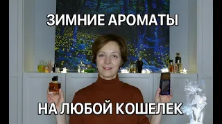 ЗИМНИЕ АРОМАТЫ НА ЛЮБОЙ КОШЕЛЕК