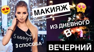 ВЕЧЕРНИЙ МАКИЯЖ из ДНЕВНОГО за 5 минут! 3 СПОСОБА для НОВИЧКОВ