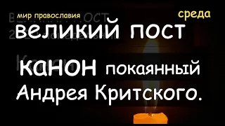 Среда 4 марта Великий покаянный канон Андрея Критского