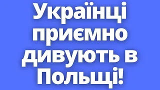 Як вам такі новини?! Українці приємно дивують в Польщі!