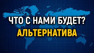 Что с нами будет? Альтернатива.