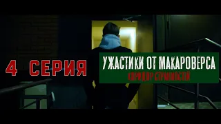 4 серия. "Ужастики от Макароверса. Коридор странностей" #фильм #смотретьфильм #horrorstories