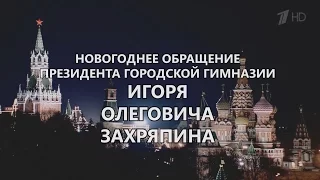 Поздравление от президента Городской Гимназии с Новым годом