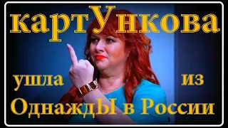 Почему и куда Картункова ушла из "Однажды в России"? / пародия