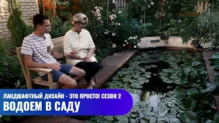 Водоем в саду // Ландшафтный дизайн - это просто! Сезон 2