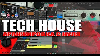 Аранжировка с нуля с Олегом Ивончиком TECH HOUSE