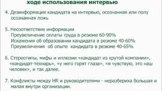 Тренинг hr, оценка кандидата методом профессионального интервью в ходе подбора кандидатов