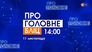 Про Головне БЛІЦ. 11 листопада 2021, 14:00