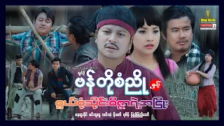 Shwe Sin Oo | Bando San Nyo & Wizard | ဗန်တိုစံညိုနှင့်စွယ်စုံသိုင်းဝိဇ္ဇာရဲ့အငြိုး | Myanmar movies
