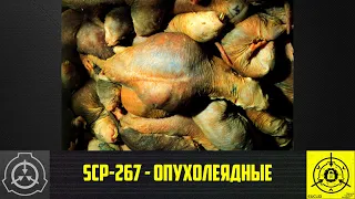 SCP-267 - Опухолеядные 【СТАРАЯ ОЗВУЧКА】