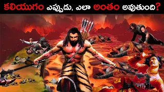 కలియుగం ఎప్పుడు, ఎలా అంతం అవుతుంది? | When and How will Kaliyuga End?