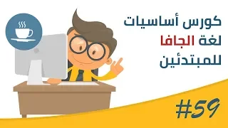 فيديو #59 | مقدمة عن تنسيق المخرجات باستخدام دالة printf