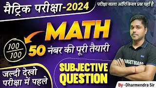 आज परीक्षा में लड़ेगा | Matric Math Viral Question 2024 | Matric Exam 2024 Bihar Board | Math Exam